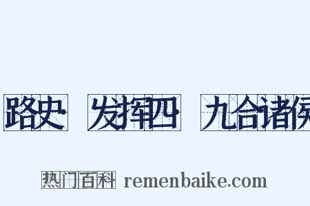 路史·发挥四·九合诸侯是什么意思的图片